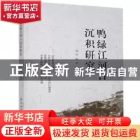 正版 鸭绿江河口沉积研究 刘月,程岩 中国纺织出版社 97875180687