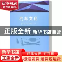 正版 汽车文化 朱艳丽,苏晓楠,马天博主编 北京理工大学出版社