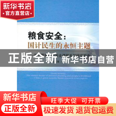 正版 粮食安全:国计民生的永恒主题:关于国家粮食安全课题系列研