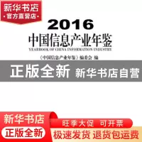 正版 2016中国信息产业年鉴 《中国信息产业年鉴》编委会 编 电