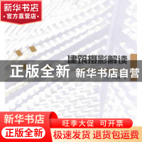 正版 建筑摄影解读:建筑师的拍摄札记 何惟增著 中国水利水电出版