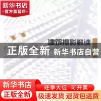 正版 建筑摄影解读:建筑师的拍摄札记 何惟增著 中国水利水电出版