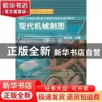 正版 现代机械制图 祖业发主编 机械工业出版社 9787111100072 书