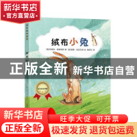 正版 绒布小兔 (美)玛格丽·威廉斯著 黑龙江美术出版社 978755935