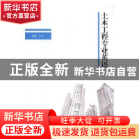 正版 土木工程专业英语 李丰 编 北京理工大学出版社 97875682252