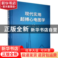 正版 现代实用起搏心电图学::: 徐金义,杨丽红,张强 郑州大学