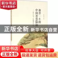 正版 相伴一生的中国智慧锦语:每日五句,练就通达人生 张公武编