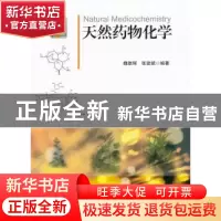 正版 天然药物化学 魏雄辉,张建斌编著 北京大学出版社 97873012