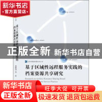 正版 基于区域性远程服务实践的档案资源共享研究 张林华 武汉大