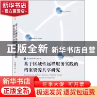 正版 基于区域性远程服务实践的档案资源共享研究 张林华 武汉大