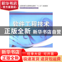 正版 软件工程技术 付雯,李响主编 机械工业出版社 978711142679