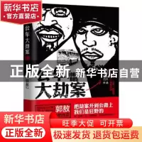 正版 公车大劫案 郭敖 北京时代华文书局有限公司 9787569914313
