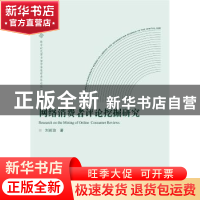 正版 网络消费者评论挖掘研究 刘莉琼 武汉大学出版社 9787307218