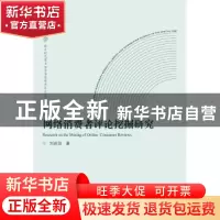 正版 网络消费者评论挖掘研究 刘莉琼 武汉大学出版社 9787307218