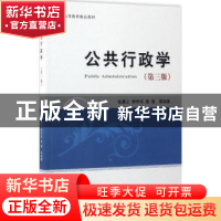 正版 公共行政学(第3版) 张康之,李传军,程倩等编著 经济科学出