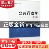 正版 公共行政学(第3版) 张康之,李传军,程倩等编著 经济科学出