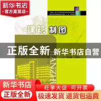 正版 建筑制图 张彩凤,于秀开 华中科技大学出版社 9787560990620