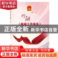 正版 图解《政府工作报告》2021 图解《政府工作报告》编写组 中