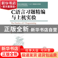 正版 C语言习题精编与上机实验 罗佳,白忠建 人民邮电出版社 9787