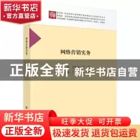 正版 网络营销实务 王杰芳,常敏主编 科学出版社 9787030509529