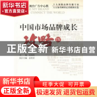 正版 中国市场品牌成长攻略:Ⅳ 何海明主编 北京大学出版社 97873