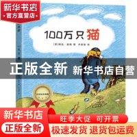正版 100万只猫 婉达·盖格 黑龙江美术出版社 9787559354587 书籍