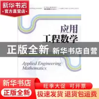 正版 应用工程数学 于丽妮,朱如红 人民邮电出版社 9787115431462