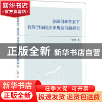 正版 金融创新背景下投资型保险法律规制问题研究 张晓萌 武汉大