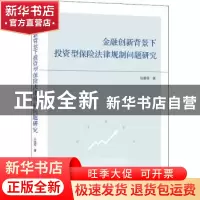 正版 金融创新背景下投资型保险法律规制问题研究 张晓萌 武汉大