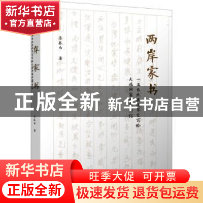 正版 两岸家书:一名台北退役军官写给大陆同窗的80封信 苏泰台