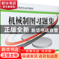 正版 机械制图习题集 编者:武秋俊//相磊|责编:刘良超 机械工业出