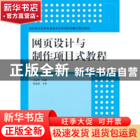 正版 网页设计与制作项目式教程 王彩琴编著 清华大学出版社 9787