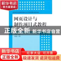 正版 网页设计与制作项目式教程 王彩琴编著 清华大学出版社 9787