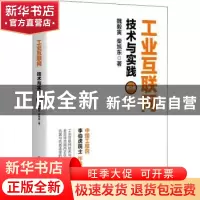 正版 工业互联网(技术与实践第2版) 魏毅寅,柴旭东 电子工业出版