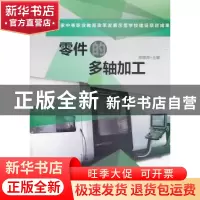 正版 零件的多轴加工 郑顺深主编 机械工业出版社 9787111431121