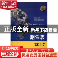正版 2017潮汐表(第1册) 国家海洋信息中心 海洋出版社 978750279