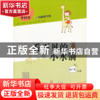 正版 看不见的小水滴 向婷本册主编 上海科学普及出版社 97875427