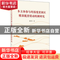 正版 多主体参与的深度贫困区精准脱贫联动机制研究 童洪志 武汉