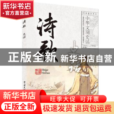 正版 诗歌史话 《中华文明史话》编委会编著 中国大百科全书出版