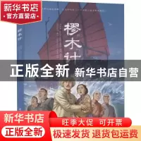 正版 樛木计 (法)儒勒·凡尔纳 清华大学出版社 9787302581680 书