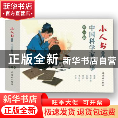 正版 小人书系列:第一辑:中国科学家故事(全6册) 高远等改编 连