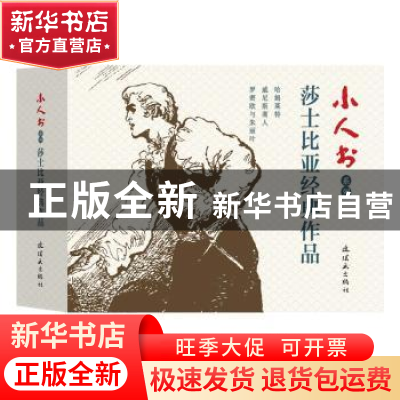 正版 小人书系列:莎士比亚经典作品(全3册) 达加,林石,马方方