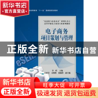 正版 电子商务项目策划与管理 李琪主编 电子工业出版社 97871211