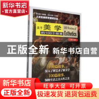 正版 关于美学的100个故事 冯慧编著 南京大学出版社 97873051040