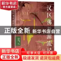正版 汉区佛教源流记/藏籍译典丛书 贡布嘉 青海人民出版社有限责