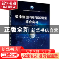 正版 数字测图与GNSS测量综合实习(高等学校遥感信息工程实践与创