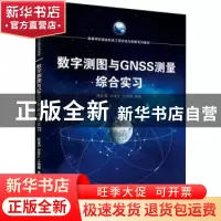 正版 数字测图与GNSS测量综合实习(高等学校遥感信息工程实践与创