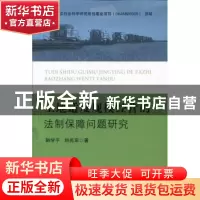 正版 土地适度规模经营的法制保障问题研究 韩学平,刘兆军著 中