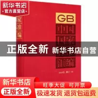 正版 中国国家标准汇编(2018年修订-10)(精) 编者:中国标准出版社