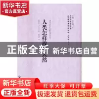 正版 人类怎样战胜天然 棱诺尔咨(Reynolds)著,陈锦英译 上海